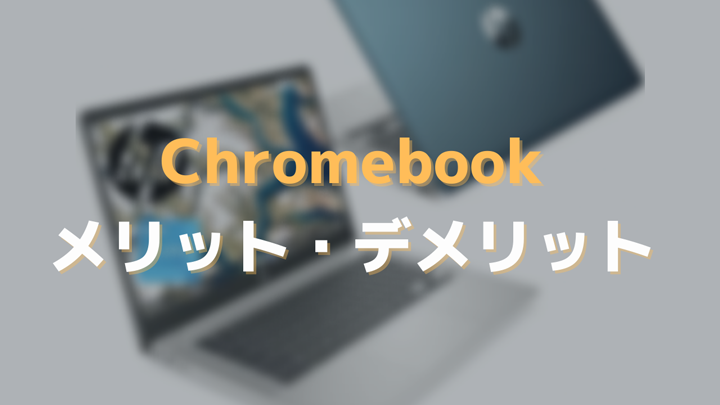 Chromebookメリット・デメリット