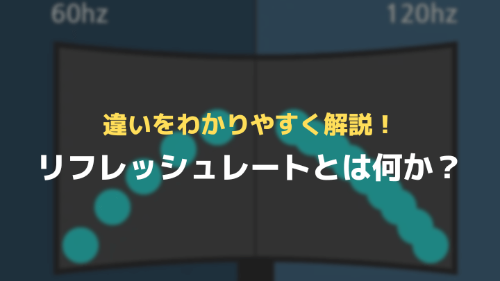 リフレッシュレートとは何か