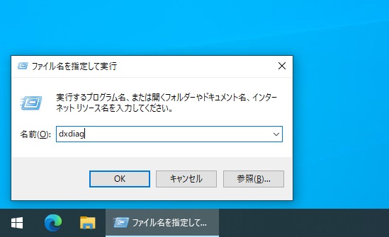 ファイル名を指定して実行 dxdiag 