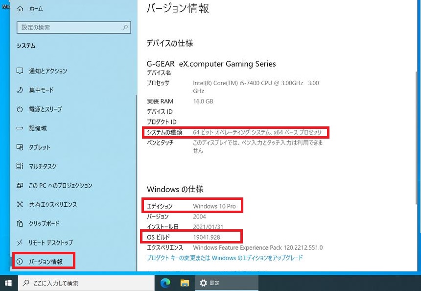 Windows 10のバージョン情報チェックの例