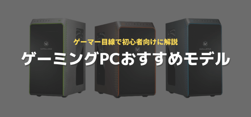 ゲーミングPC おすすめ