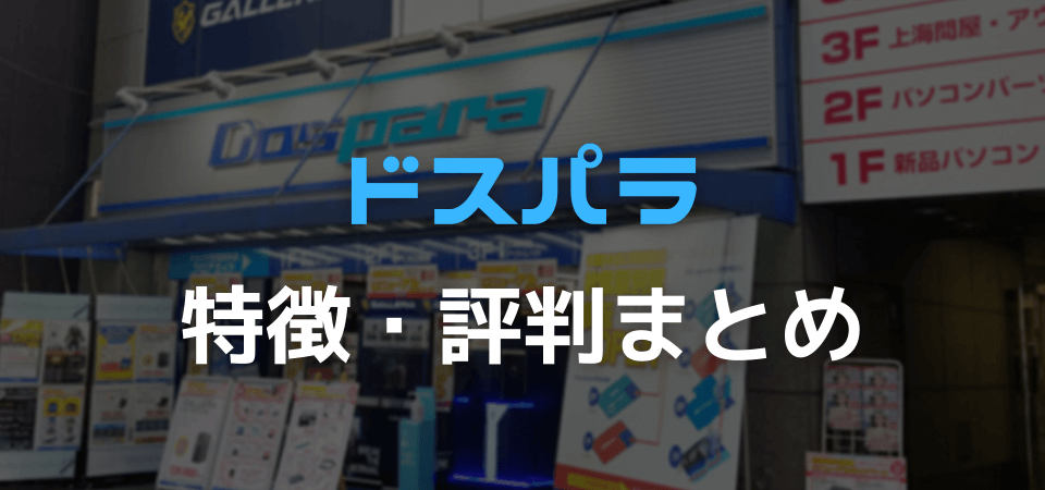 ドスパラの評判まとめ ネット上で悪い評価が多い理由を解説