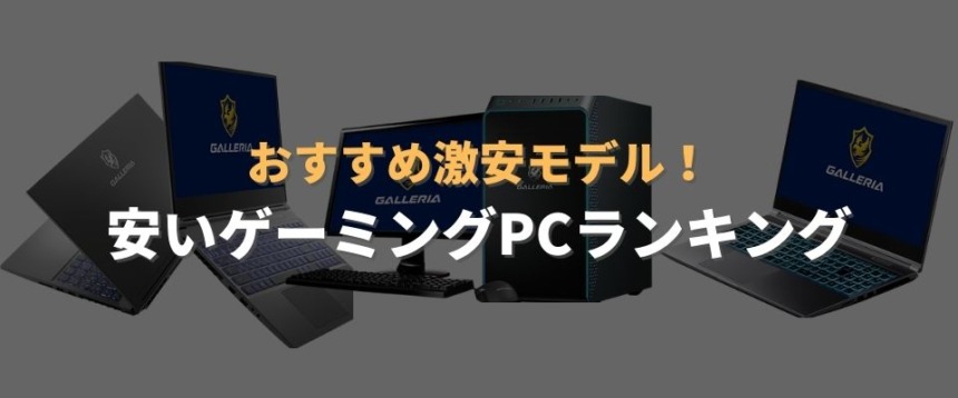 ゲーミングPC　安い