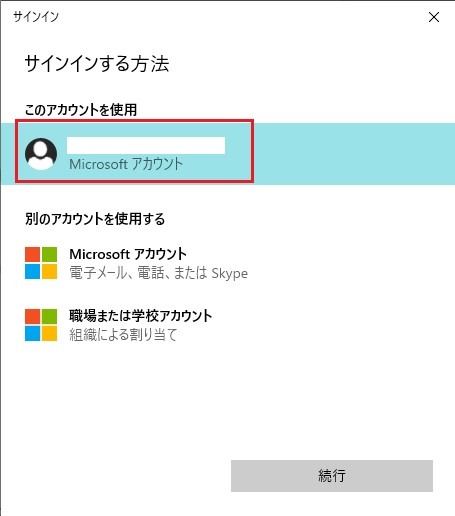 お使いのMicorsoftアカウントを選択してサインイン