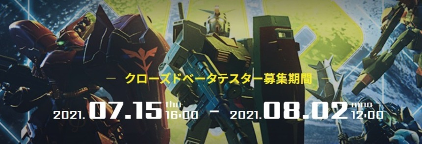 『ガンダムエボリューション』クローズドベータ参加方法