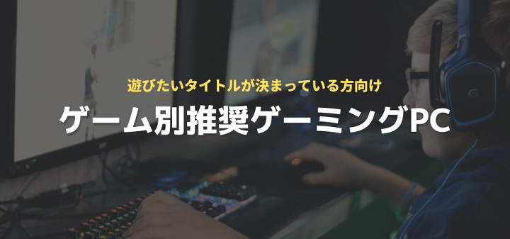 ゲームタイトル別推奨ゲーミングPC