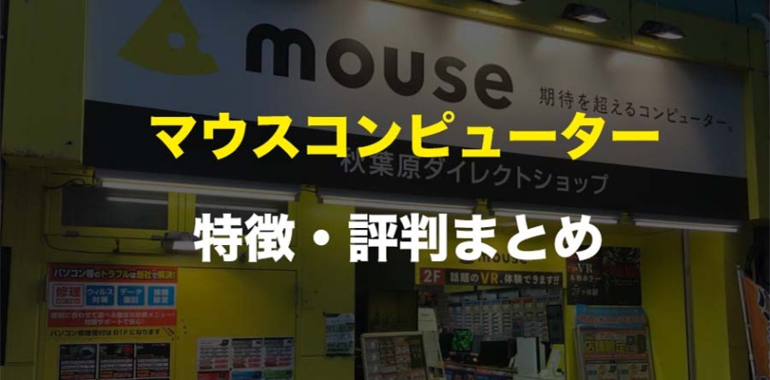 マウスコンピューター　特徴・評判