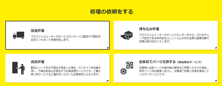 マウスコンピューターの修理サービスについて