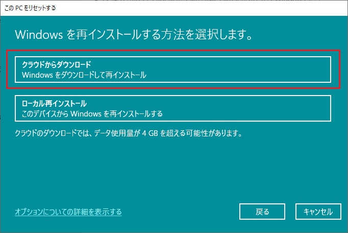 「クラウドからダウンロード」または「ローカル再インストール」を選択