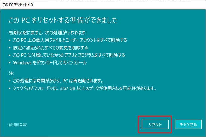 「リセット」をクリックして初期化（リカバリ）を開始する。