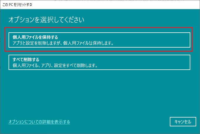 「個人用ファイルを保持する」を選択