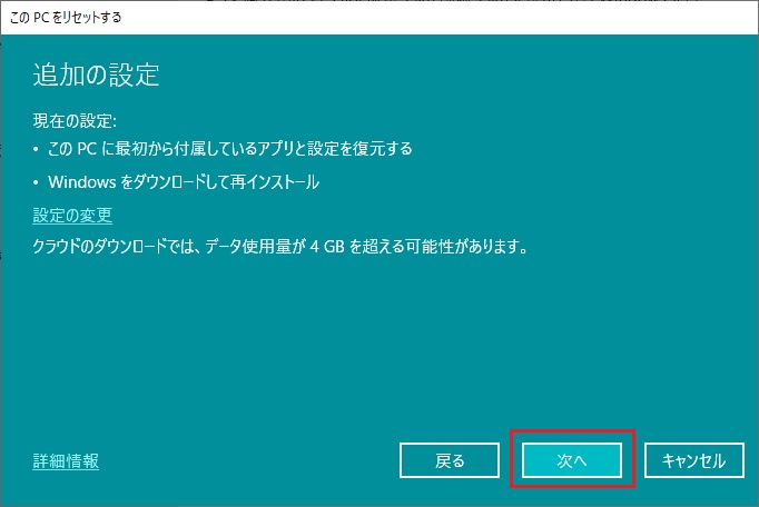 「追加の設定画面」を確認して、「次へ」をクリック