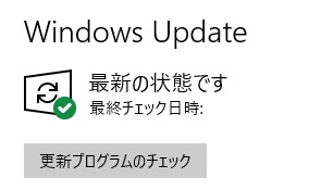 Windowsが最新のバージョンか確認する