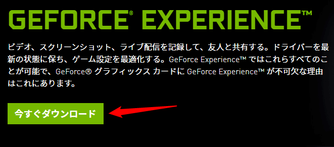 パソコンにGeForce Experienceをダウンロードしてインストール