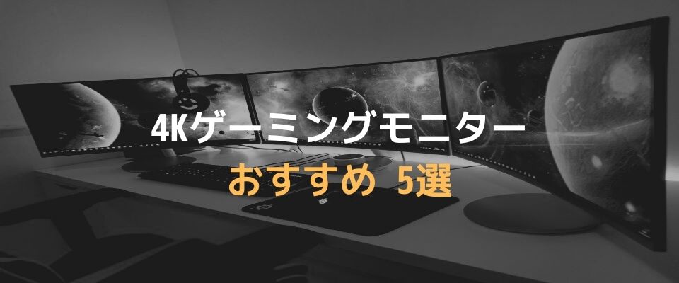 4Kゲーミングモニター5選