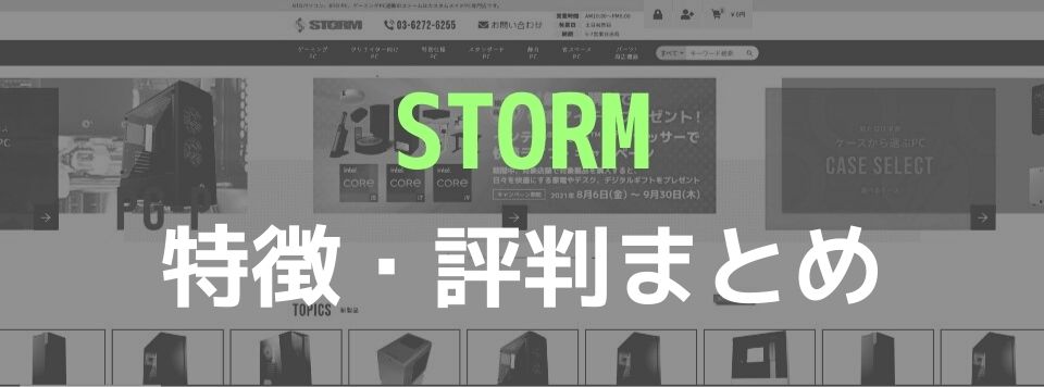 STORM評判まとめ