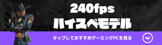 Apex　おすすめゲーミングPC　240fps