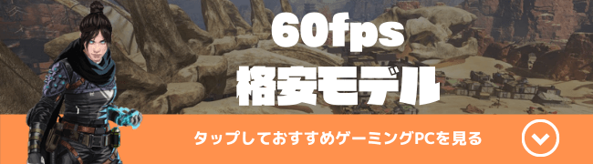 Apex　おすすめゲーミングPC　60fps