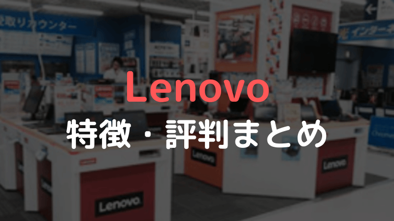 Lenovo（レノボ）の評判まとめ　「Lenovoはやめとけ」は本当か