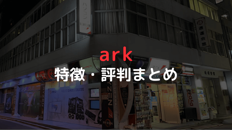 arkの特徴・評判まとめ