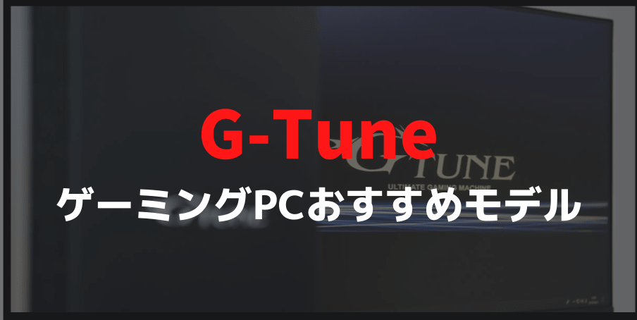 G-TuneのおすすめゲーミングPC