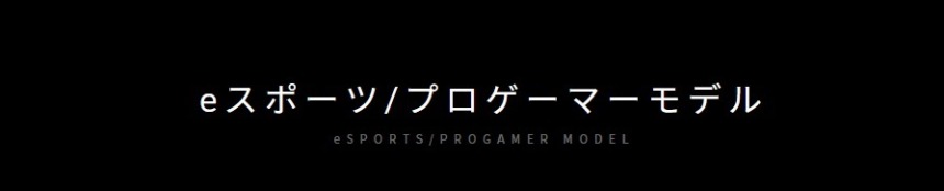 プロゲーマーも納得の性能