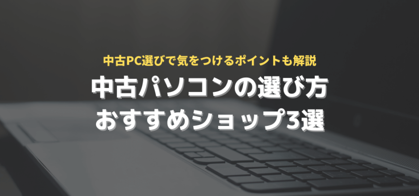 中古パソコンの選び方とおすすめ中古パソコンショップ