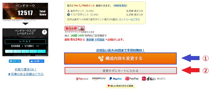 「構成内容を変更する」または「変更せずにカートに入れる」を押す