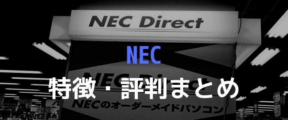 NEC評判