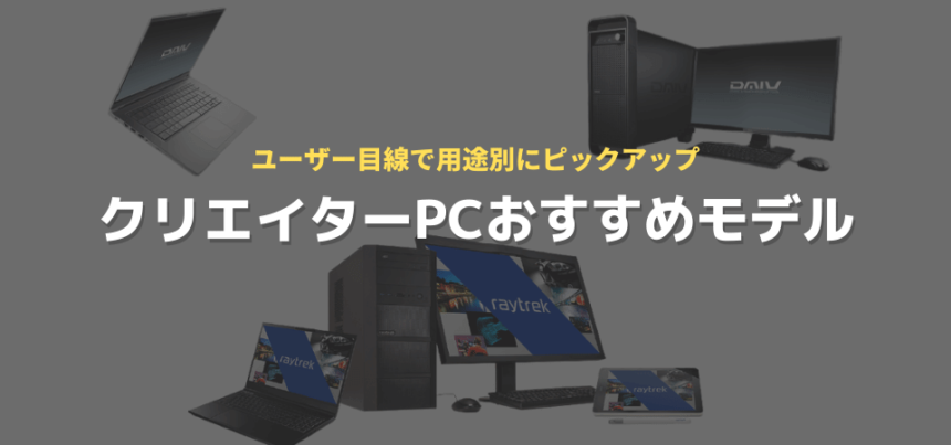 クリエイターPCおすすめモデル