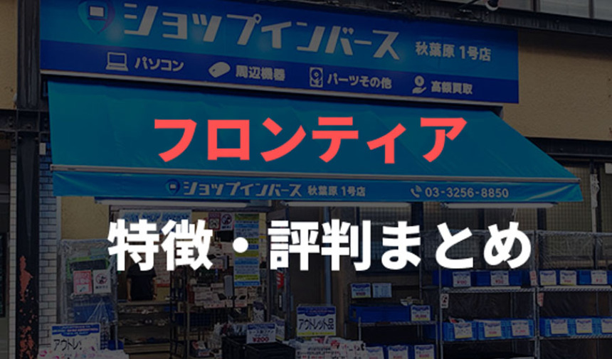 フロンティア　評判・特徴まとめ