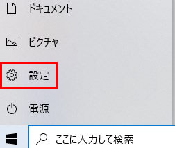 Windowsスタートボタンから設定を選択する