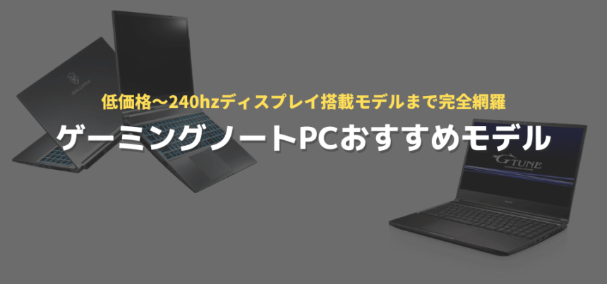 ゲーミングノートPCおすすめモデル