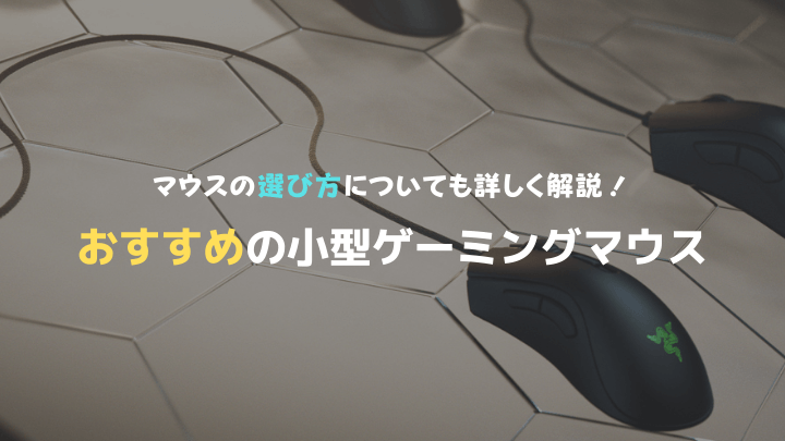 小型ゲーミングマウスおすすめ6選 女性や子ども 手のサイズが小さい人とも相性が良いマウスを厳選