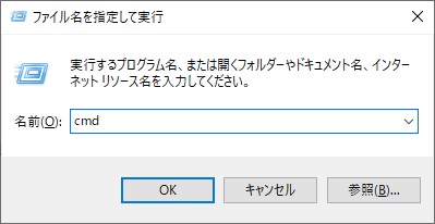 Windows+Rキーを同時押しして、｢cmd｣と入力する