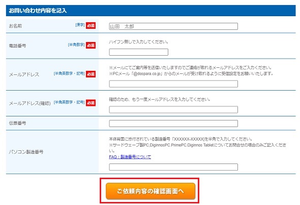 お問い合わせ内容を記入して、「ご依頼内容の確認画面へ」をクリック