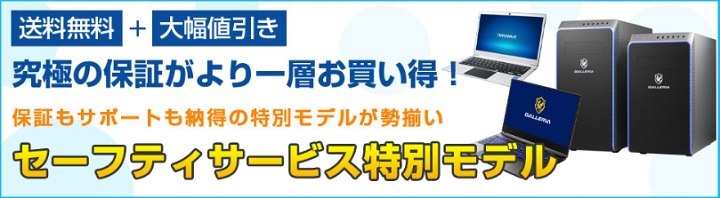 実質お得なセーフティサービスモデル