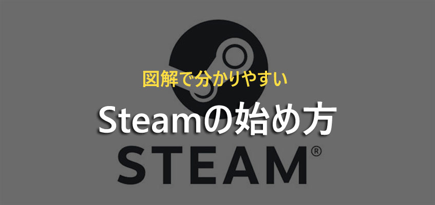 Steamの始め方・インストール方法