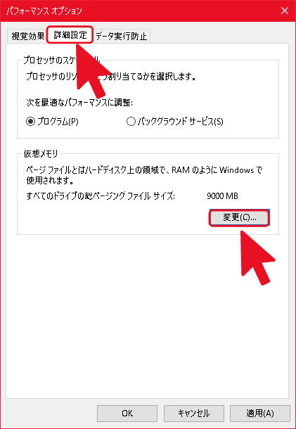 詳細設定タブ→仮想メモリの変更をクリック