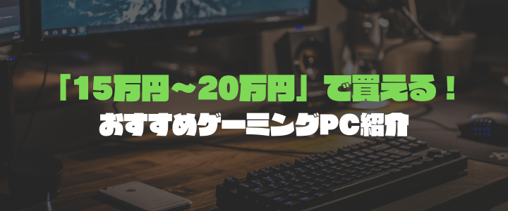 予算15万円～20万円で買えるゲーミングPC