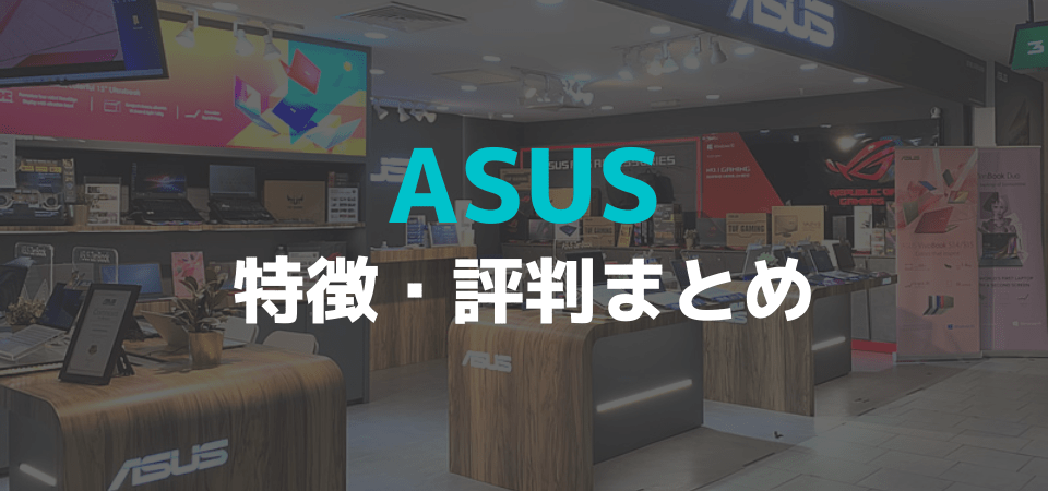 ASUS（エイスース）の評判まとめ