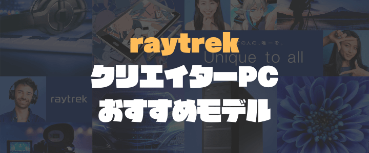 raytrek（レイトレック）おすすめクリエイターPC