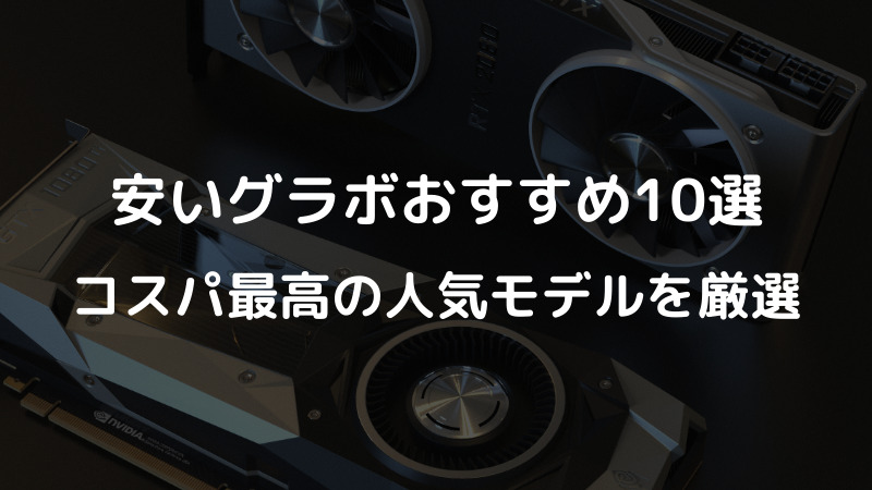 安いグラボおすすめ10選｜コスパ最高の人気モデルを厳選