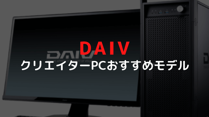 DAIVクリエイターおすすめモデル