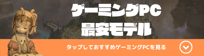 ff14　おすすめゲーミングPC　最安