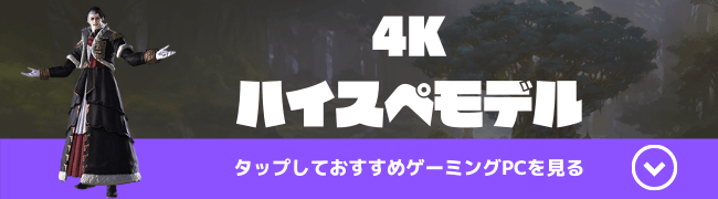 ff14　おすすめゲーミングPC 4k