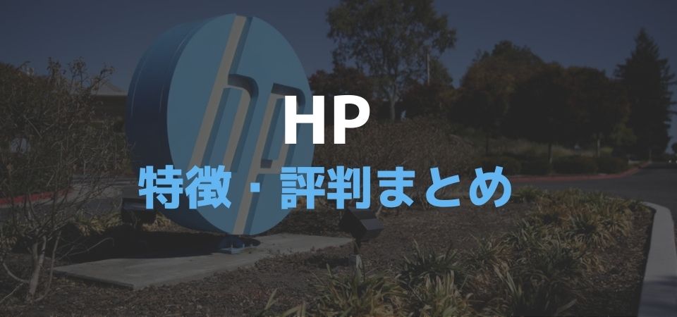 HPの評判まとめ