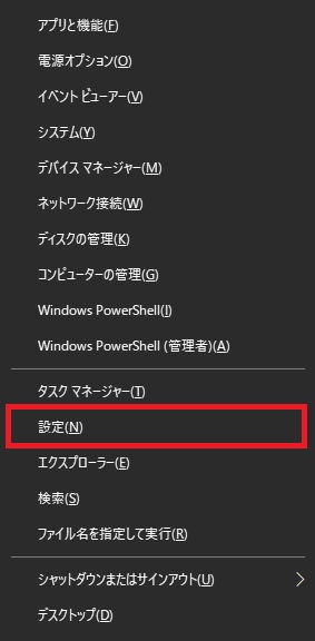 Windows+Xキーを同時押しして、設定画面を開く