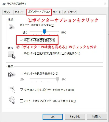 上記のタブからポインターオプションを選択し、ポインターの精度を高めるのチェックを外す