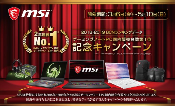 MSI ゲーミングノート販売台数No.1